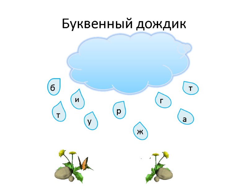 Буквенный дождик б и у р г т ж а т